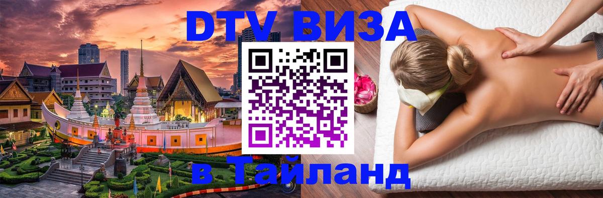 Destination Thailand Visa (DTV виза) 