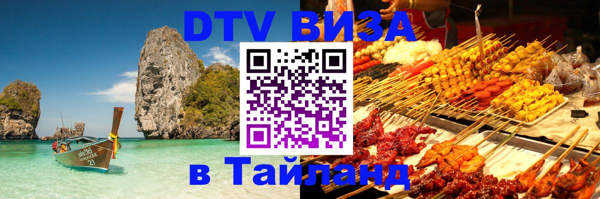 Visa в Таиланд 